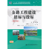 公路工程建设招标与投标（第三版）