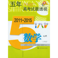 五年高考试题透视（2011～2015） 数学文科（上海卷）