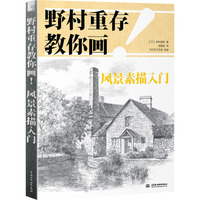 野村重存教你画!-风景素描入门