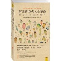 阿德勒100句人生革命