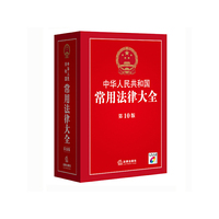中华人民共和国常用法律大全-第10版-附赠光盘