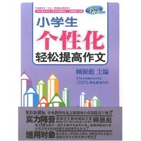 小学生个性化轻松提高作文