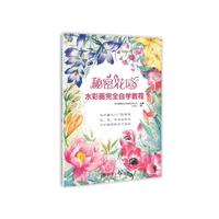 水彩画完全自学教程