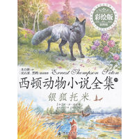 西顿动物小说全集(彩绘版):银狐托米