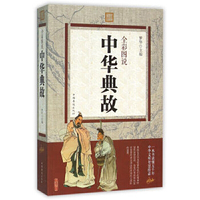 彩色图说中华典故
