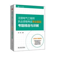 注册电气工程师执业资格考试专业基础考题精选与详解-2016.电力版