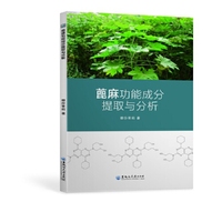蓖麻功能成分提取与分析