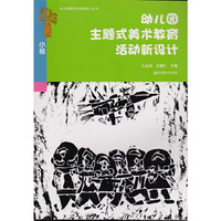 小班-幼儿园主题式美术教育活动新设计