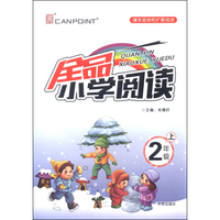 全品小学阅读：二年级上