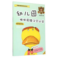 中国标准楷书两天练字法：幼儿园独体易错汉字必学