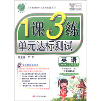 春雨 2016春 1课3练单元达标测试：英语（三年级下 三年级起点 HBJY 全新升级版）