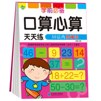 晨风童书 学前必备口算心算天天练 50以内加减法