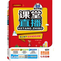 2016年春 课堂直播：七年级思想下（配粤教版）