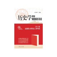 2017年全国硕士研究生入学考试历史学基础真题模拟30套