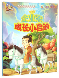 七色阳光童书馆.世界名人成长小启迪:企业家成长小启迪 (彩图注音版)