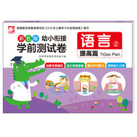 语言-幼小衔接学前测试卷-2-提高篇-彩色版