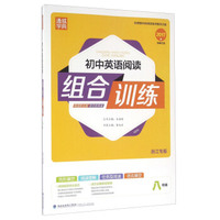 通城学典：初中英语阅读组合训练（八年级 浙江专版 2017版）