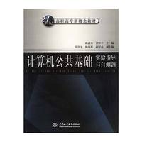 计算机公共基础实验指导与自测
