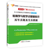 复旦大学出版社2016广西教师招聘考试历年真题及全真模拟试卷教育学与教学法基础知识