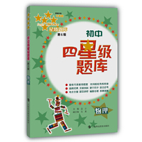初中四星级题库物理（第六版）