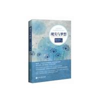 现实与梦想
