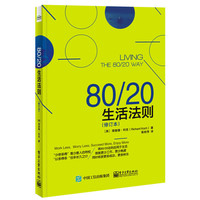 80/20生活法则-(修订本)