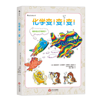 化学变！变！变！:奇妙的分子和原子！