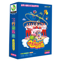 飞行幼乐园：飞行小分队（4DVD）