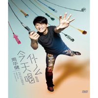 周华健：今天唱什么世界巡回演唱会台北场 DVD