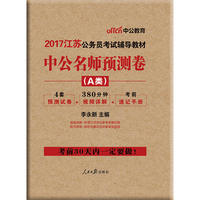 中公2017江苏公务员考试辅导教材中公名师预测卷A类
