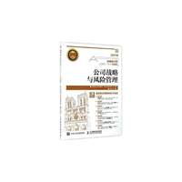 2017年注册会计师全国统一考试习题集 公司战略与风险管理