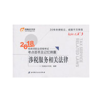 东奥会计 轻松过关3 2018年税务师职业资格考试考点荟萃及记忆锦囊 涉税服务相关法律
