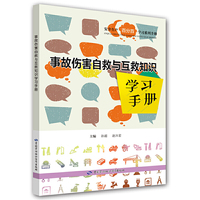 事故伤害自救与互救知识学习手册