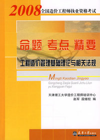2008造价工程造价管理基础理论与相关法规