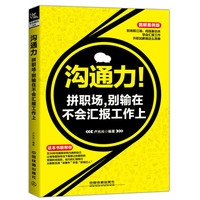 沟通力！拼职场，别输在不会汇报工作上（图解案例版）