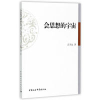 会思想的宇宙