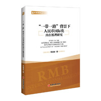 一带一路 背景下人民币国际化内在机理研究