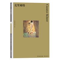 克里姆特 （彩色艺术经典图书馆·01）