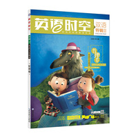 英语时空双语特辑3 哲理卷（年刊）（2018版）/疯狂阅读--天星教育