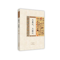 王羲之、王献之·历代书法经典