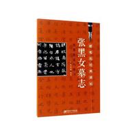 硬笔临经典碑帖 张黑女墓志