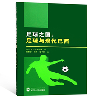 足球之国：足球与现代巴西