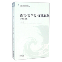 世界华文文学研究文库·第3辑：语言·文学史·文化记忆（计璧瑞选集）