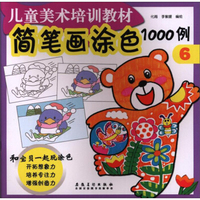 儿童美术培训教材 简笔画涂色1000例(6)