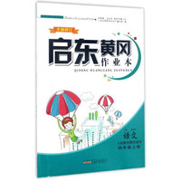 黄冈小状元作业本：四年级语文上（R 最新修订 同步作业类）2018年秋季