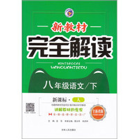 新教材完全解读：八年级语文（下 新课标人全新改版）
