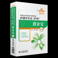 2019全国卫生专业技术资格考试——护理学专业（护师）得分宝