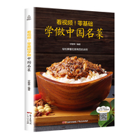 看视频!零基础学做中国名菜