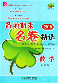 各地期末名卷精选：数学（四年级上 R 新课标 2018）