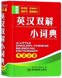 英汉双解小词典(双色本)
